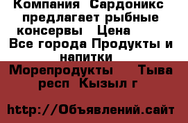 Компания “Сардоникс“ предлагает рыбные консервы › Цена ­ 36 - Все города Продукты и напитки » Морепродукты   . Тыва респ.,Кызыл г.